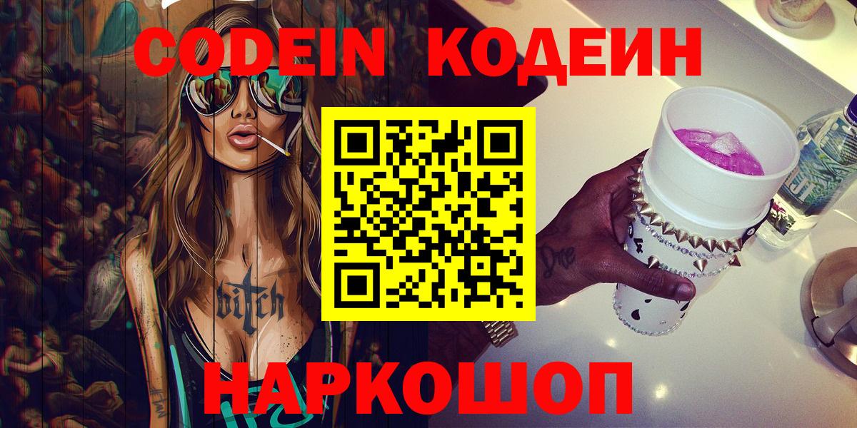 Кодеиновый сироп Lean Purple Drank  Вход с VPN  Ялуторовск  Codein напиток Lean (лин) 